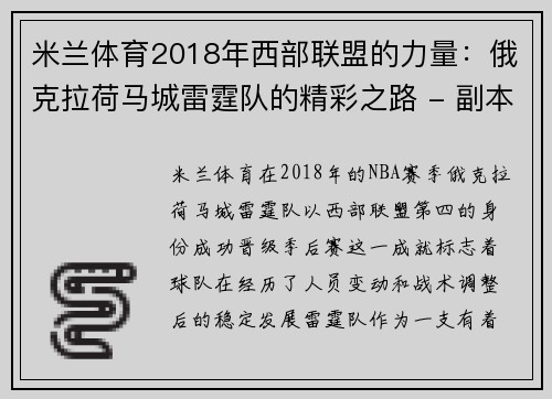 米兰体育2018年西部联盟的力量：俄克拉荷马城雷霆队的精彩之路 - 副本