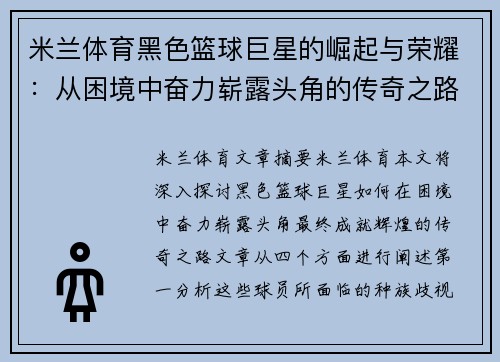 米兰体育黑色篮球巨星的崛起与荣耀：从困境中奋力崭露头角的传奇之路 - 副本