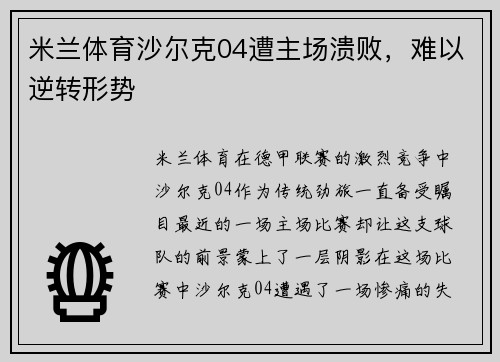 米兰体育沙尔克04遭主场溃败，难以逆转形势