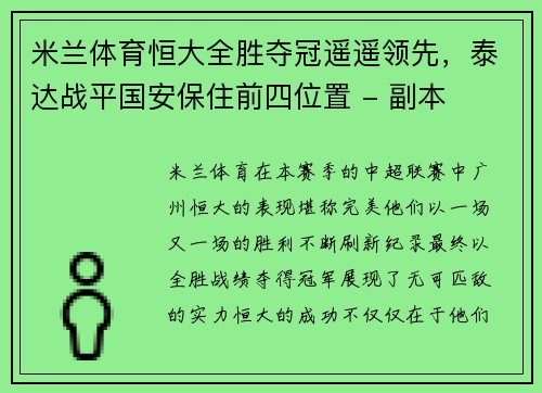 米兰体育恒大全胜夺冠遥遥领先，泰达战平国安保住前四位置 - 副本