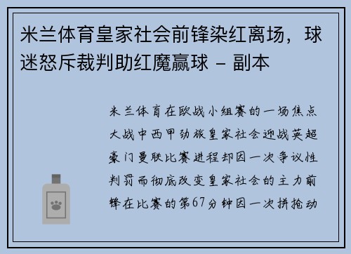 米兰体育皇家社会前锋染红离场，球迷怒斥裁判助红魔赢球 - 副本