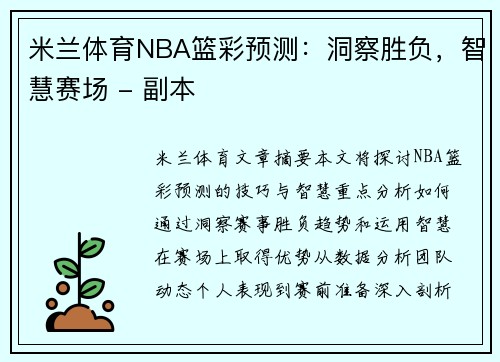 米兰体育NBA篮彩预测：洞察胜负，智慧赛场 - 副本