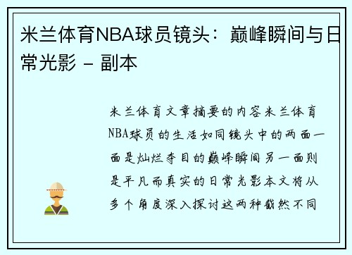 米兰体育NBA球员镜头：巅峰瞬间与日常光影 - 副本