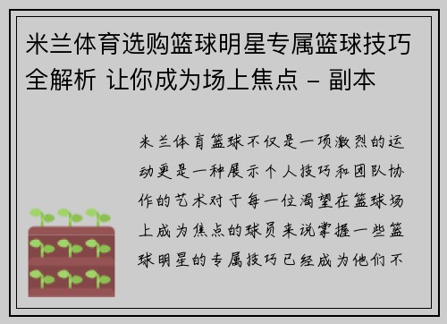 米兰体育选购篮球明星专属篮球技巧全解析 让你成为场上焦点 - 副本