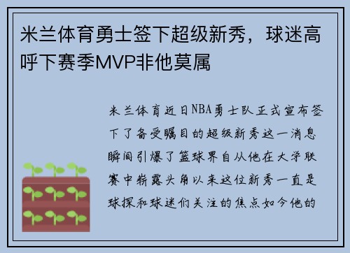 米兰体育勇士签下超级新秀，球迷高呼下赛季MVP非他莫属