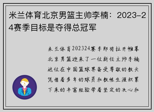 米兰体育北京男篮主帅李楠：2023-24赛季目标是夺得总冠军