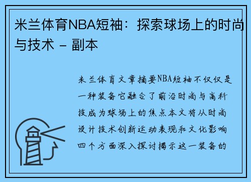 米兰体育NBA短袖：探索球场上的时尚与技术 - 副本