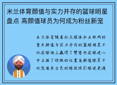 米兰体育颜值与实力并存的篮球明星盘点 高颜值球员为何成为粉丝新宠