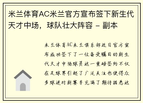 米兰体育AC米兰官方宣布签下新生代天才中场，球队壮大阵容 - 副本