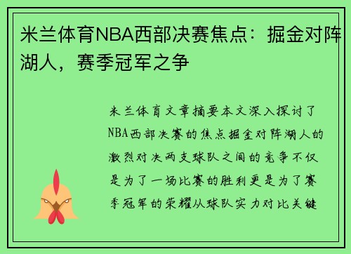 米兰体育NBA西部决赛焦点：掘金对阵湖人，赛季冠军之争