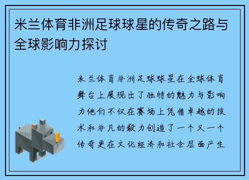 米兰体育非洲足球球星的传奇之路与全球影响力探讨