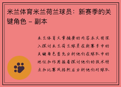 米兰体育米兰荷兰球员：新赛季的关键角色 - 副本